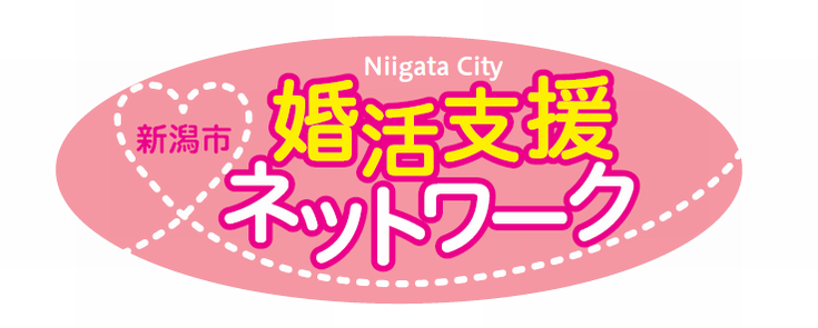 新潟市婚活支援ネットワーク（ロゴ画像）