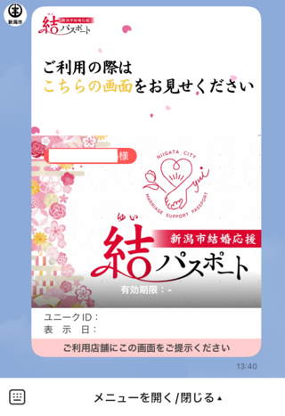 結パスポートLINE