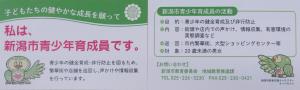 新潟市青少年育成員が青少年に配布している育成カード