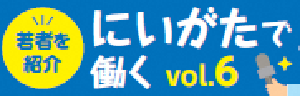 新潟で働くバナー