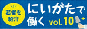 新潟で働く