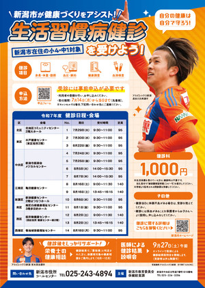 生活習慣病健診チラシ表
