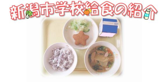 新潟市学校給食の紹介