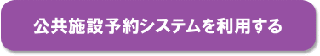 公共予約システムを利用する