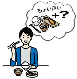 ちょい足し