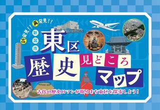 新潟市東区歴史見どころマップ