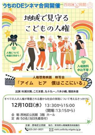 地域で見守るこどもの人権