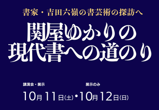 関屋文化人探訪画像