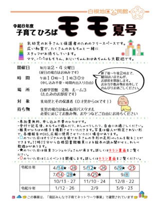 子育てひろばモモ夏号チラシ