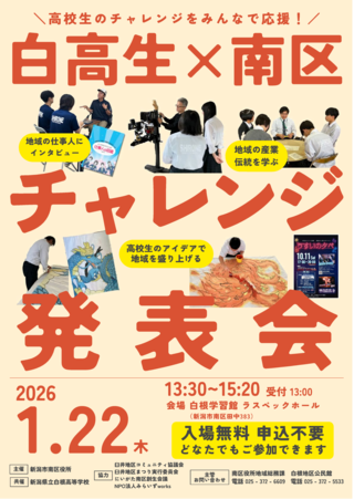 白高生×南区チャレンジ発表会チラシ