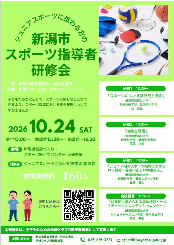 新潟市スポーツ指導者研修会