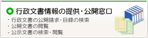 行政文書情報の提供・公開窓口（外部サイトへリンク　新規ウインドウで開きます。）