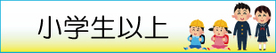 年齢別子育て情報「小学生以上」へリンクします