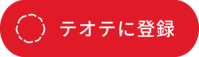 テオテに登録ボタン