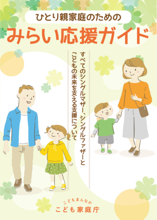 みらい応援ガイド表紙