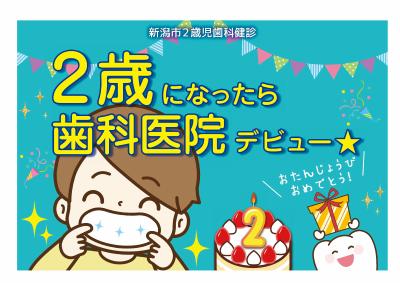 新潟市2歳児歯科健診2歳になったら歯科医院デビュー