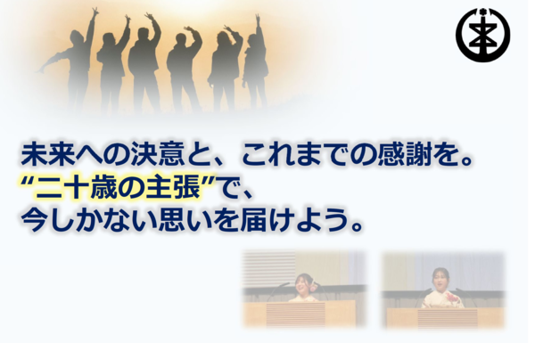 二十歳の主張を発表しませんか。