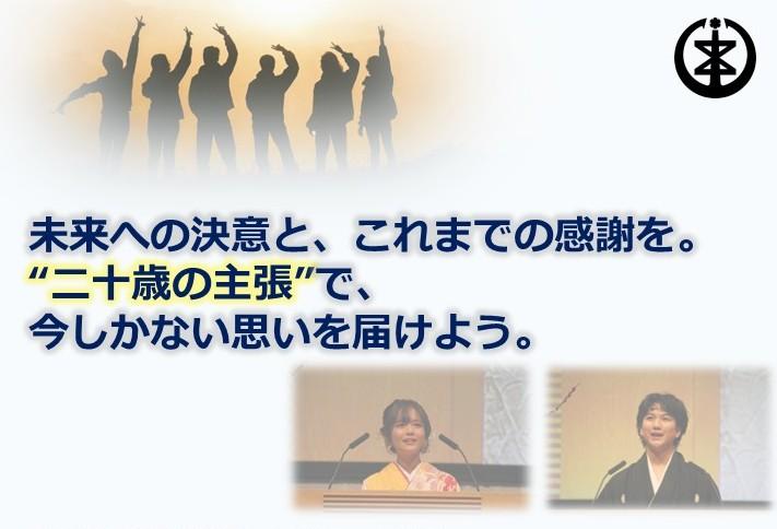 二十歳の主張を発表しませんか。