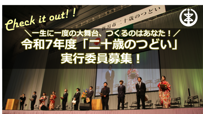 令和7年度二十歳のつどい実行委員募集