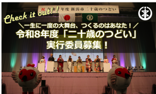 令和7年度二十歳のつどい実行委員募集