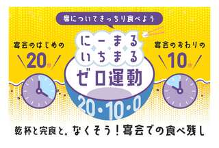 もったいないをゼロに！