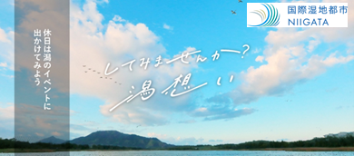 してみませんか？潟想い（かたおもい）
