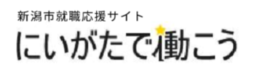 にいがたで働こう