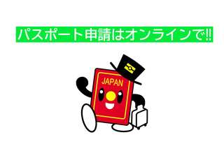 パスポートのオンライン申請