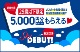 新潟空港 Sky DEBUT！