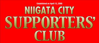 新潟市サポーターズ倶楽部公式サイト