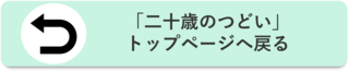 二十歳のつどいトップページへ戻る