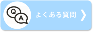 よくある質問はこちらから