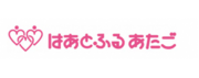 株式会社はあとふるあたごのホームページはこちらから