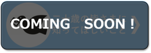 二十歳の皆様に伝えたいこと知ってほしいことはこちらから