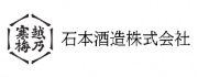 石本酒造株式会社のホームページはこちらから