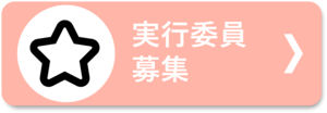 二十歳のつどい実行委員の募集についてはこちらから