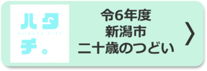 令和6年度新潟市二十歳のつどい開催情報