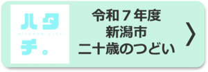 令和7年度新潟市二十歳のつどい開催情報