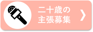 二十歳の主張募集についてはこちらから