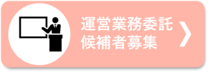 運営業務委託候補者選定を実施します