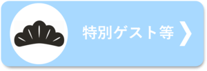 令和7年度新潟市二十歳のつどい特別ゲスト等はこちらから