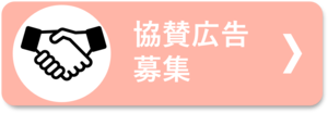 協賛事業者を募集しています