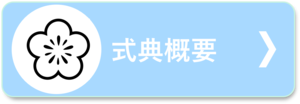 令和７年度新潟市二十歳のつどい式典概要はこちらから