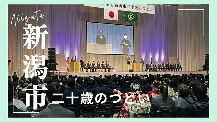 こちらは新潟市二十歳のつどいに関するページです