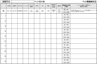 ペット受付表