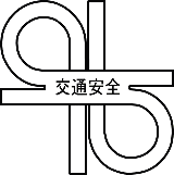 新潟市交通対策協議会のマーク