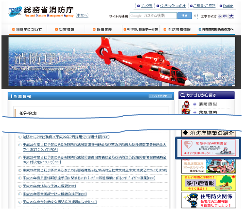 総務省消防庁のホームページ