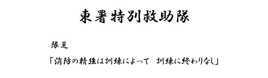 精強なる消防部隊の育成は訓練にあり、訓練に終わりなし 