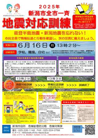 2025新潟市全市一斉地震対応訓練チラシ