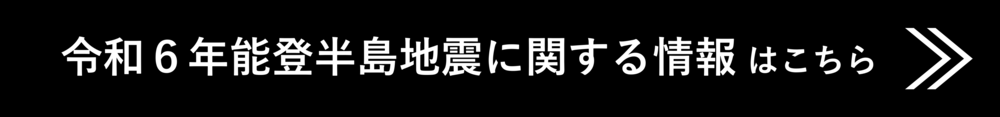 令和6年能登半島地震に関する情報ページへのリンクバナー